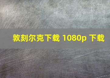 敦刻尔克下载 1080p 下载